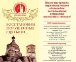 Восстановим святыни